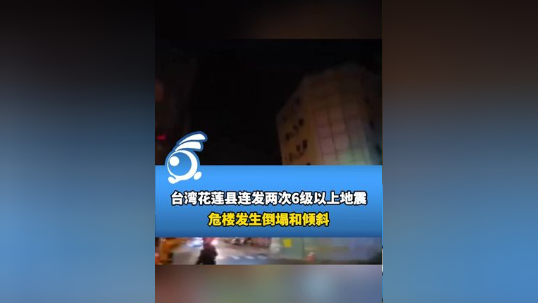 台湾花莲县连发两次6级以上地震 台北震感明显