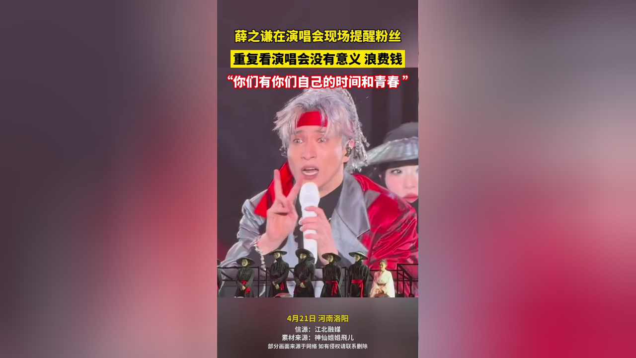 薛之谦在演唱会现场提醒粉丝:重复看演唱会没有意义,浪费钱