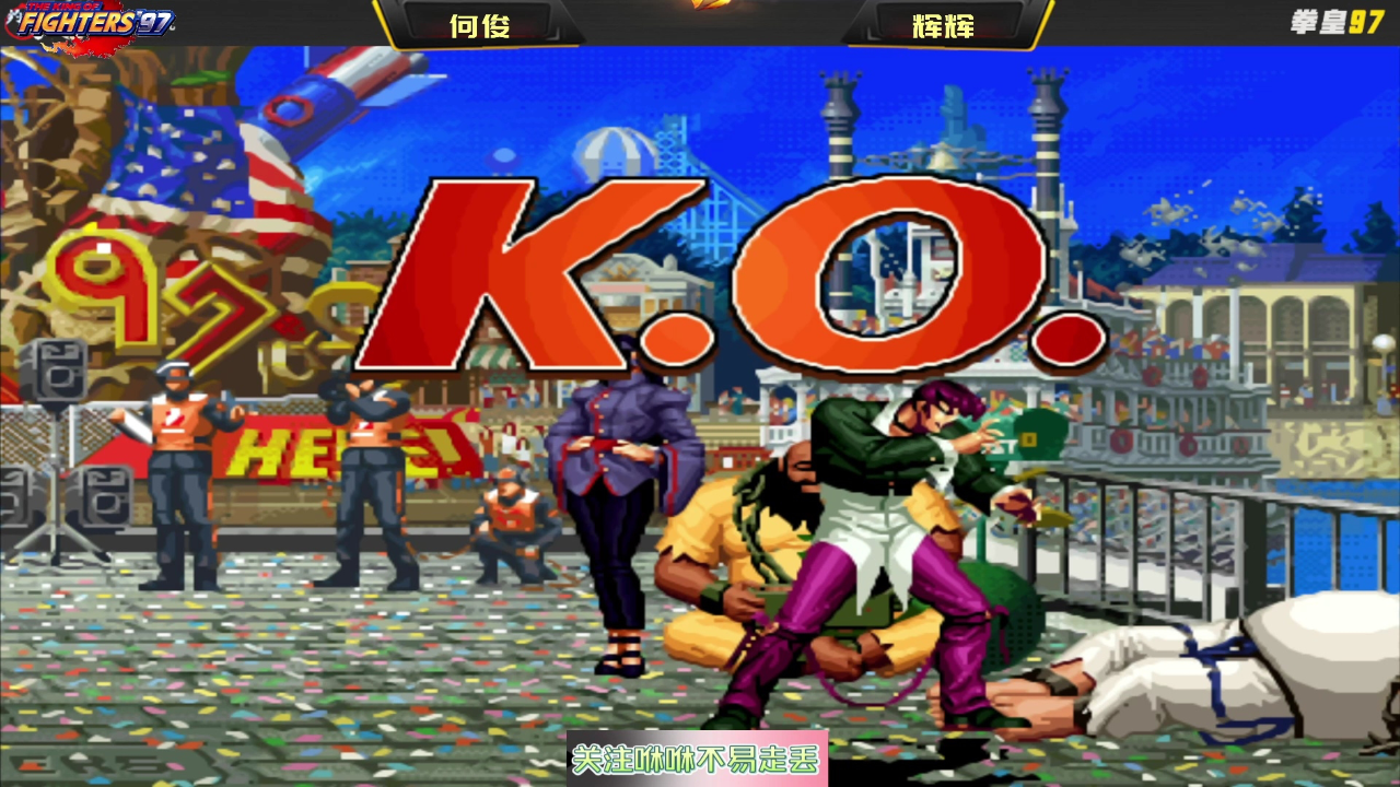 拳皇97:吴智辉八神天秀白光算破防,何俊夜枫连连叫苦:动不了呀