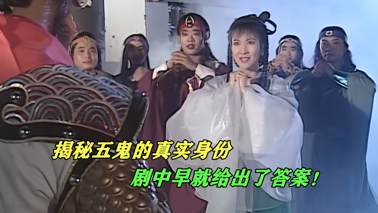 揭秘五鬼的真实身份,剧中5处细节早就给出答案,凡间到处都是!