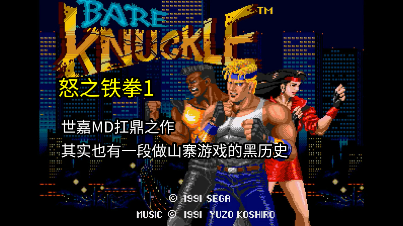 《怒之铁拳1》世嘉md扛鼎之作,其实也有一段做山寨游戏的黑历史