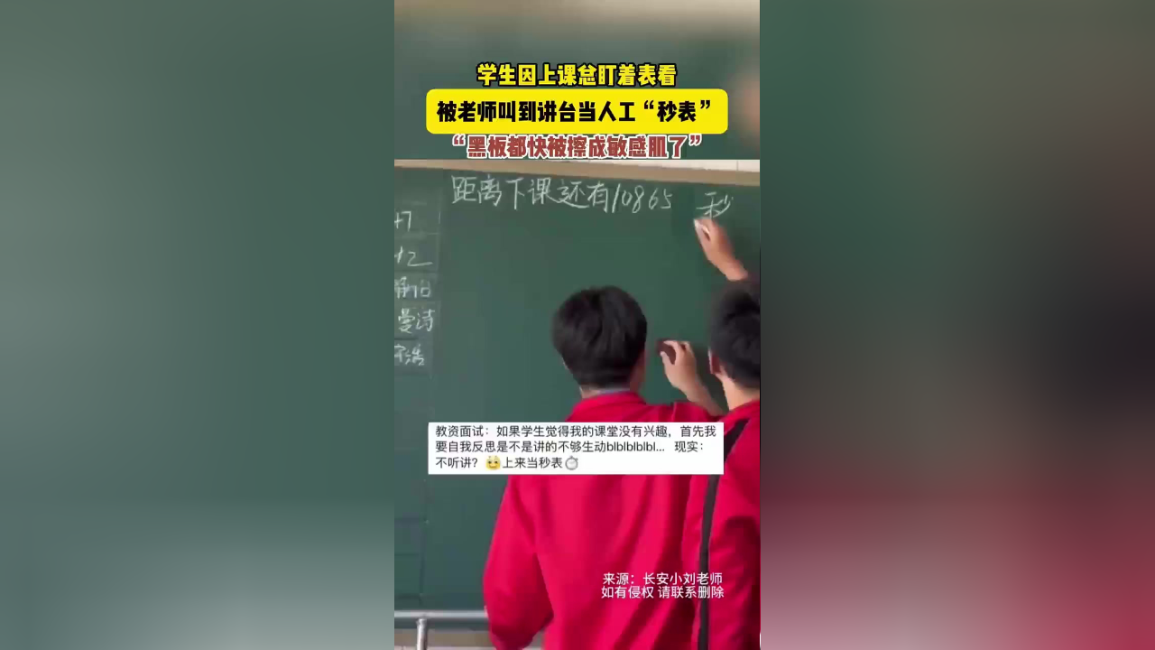 学生因上课总盯着表看,被老师叫到讲台当人工"秒表""黑板都快被擦成