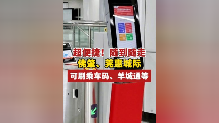 随到随走!佛肇,莞惠城际,可刷乘车码,羊城通等!