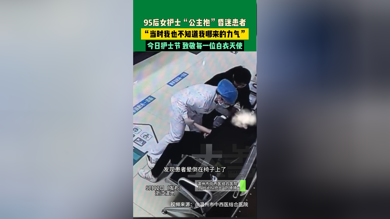 95后女护士"公主抱"昏迷患者.