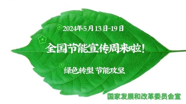 2024年全国节能宣传周来啦!