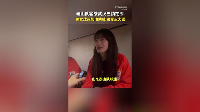 美女球迷为泰山加油助威:我觉得王大雷是中国最好的门将