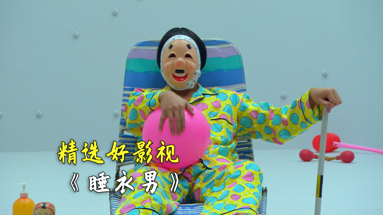 睡衣男异次元空间