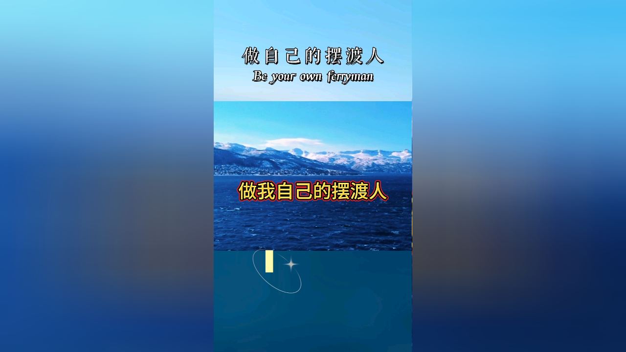 做自己的摆渡人