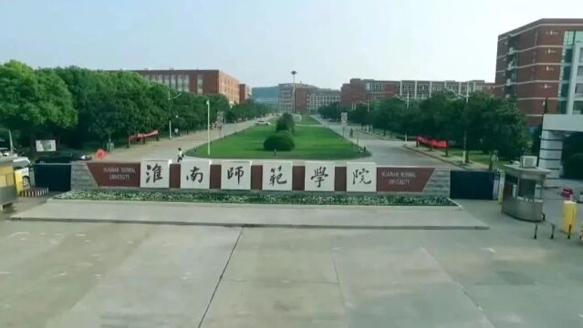 淮南师范专科学校图片