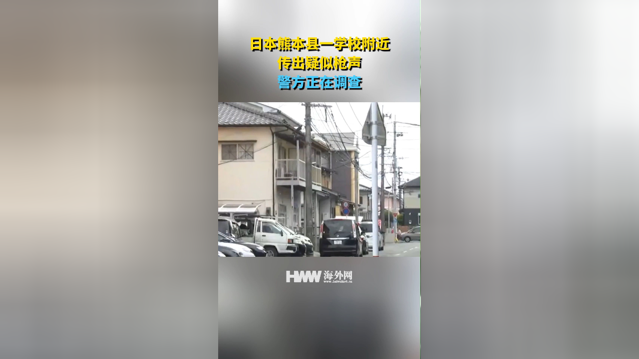 日本熊本县一学校附近传出疑似枪声 警方正在调查
