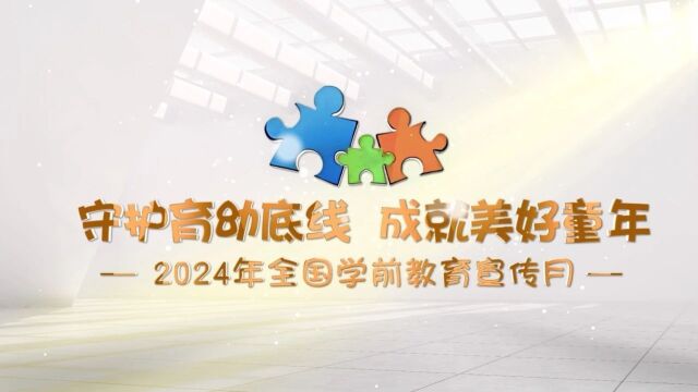 美好童年,我们共同守护|5月20日起,第十三个全国学前教育宣传月来啦!