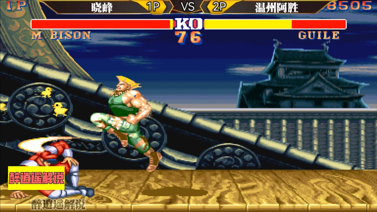 街霸2:温州阿胜全局骚操作,狂狼指数十颗星