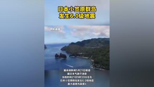 日本小笠原群岛发生60级地震