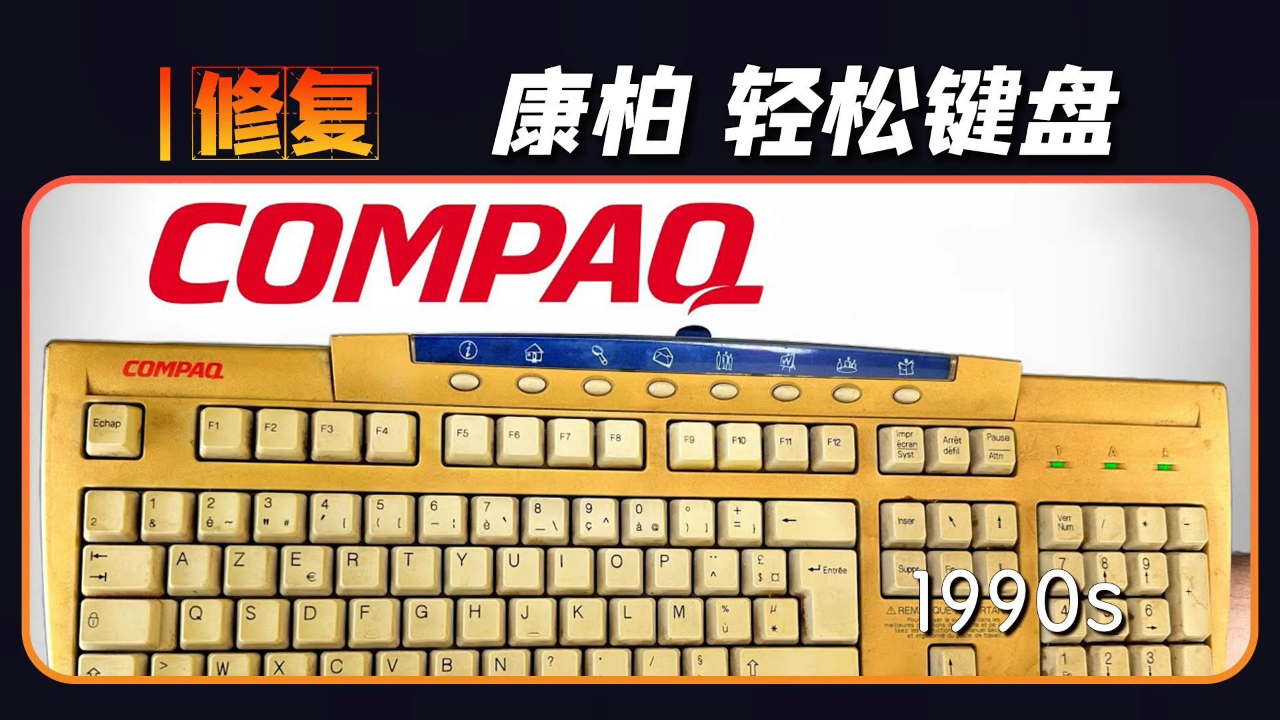 修复上世纪90年代的康柏"轻松键盘",信不信99%的人都没用过!