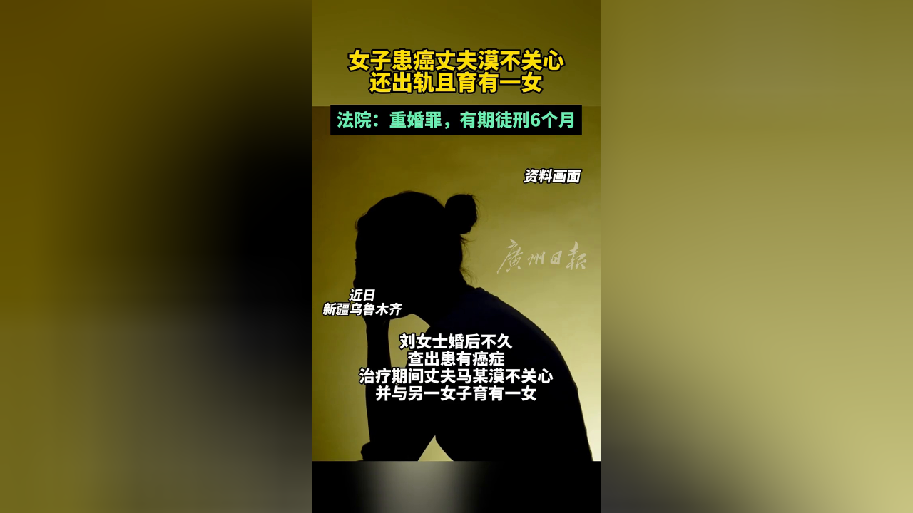 女子患癌丈夫漠不关心还出轨且育有一女 法院:有期徒刑6个月