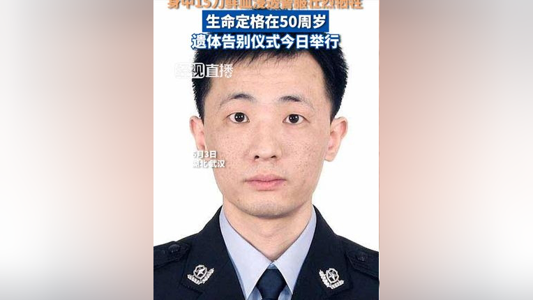 武汉民警邱建军与持刀歹徒搏斗,身中15刀鲜血浸透警服壮烈牺牲,生命