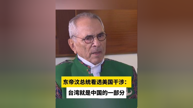 东帝汶总统看透美国干涉:台湾就是中国的一部分