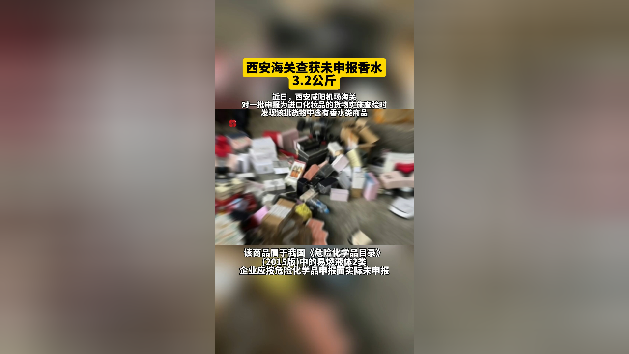 西安海关查获未申报香水3.2公斤