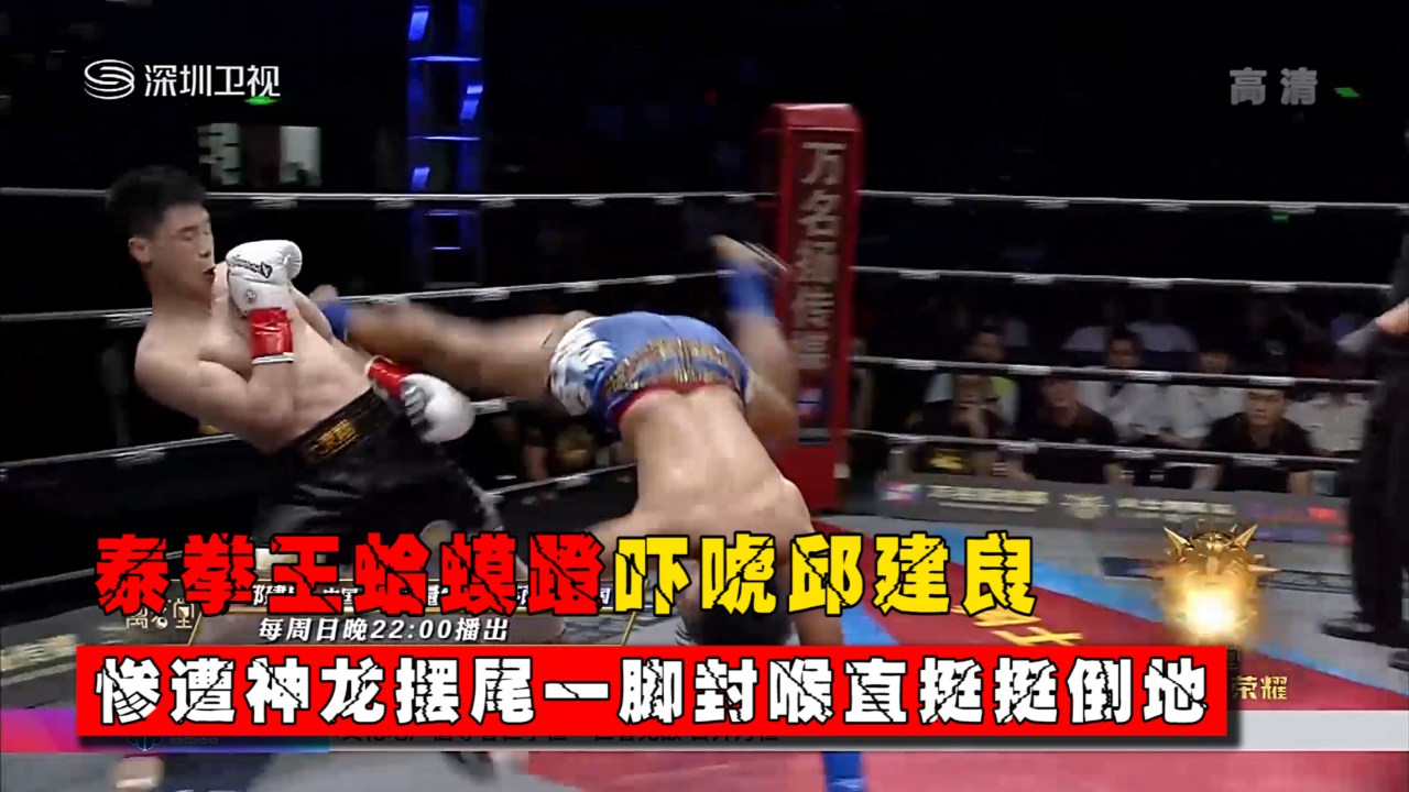 邱建良脸色突变,一招神龙摆尾直插脖颈ko