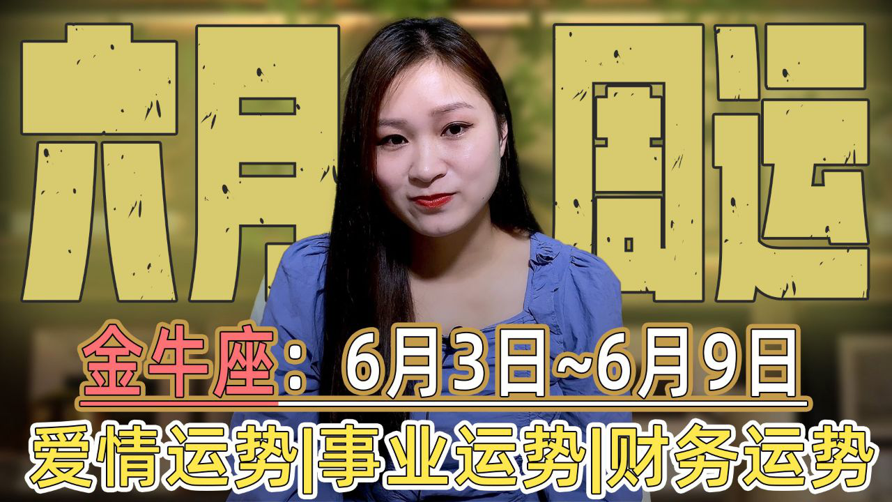 金牛座:6月(6.3~6.9)第一周运势!天王星助财务,火星冲刺爱情
