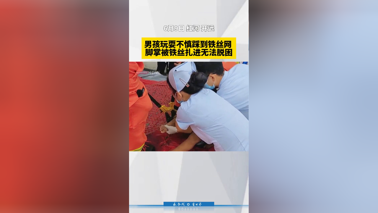 男孩玩耍不慎踩到铁丝网,脚掌被铁丝扎进无法脱困