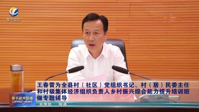 王春雷为全县村(社区)党组织书记,村(居)民委主任和村级集体经济组织