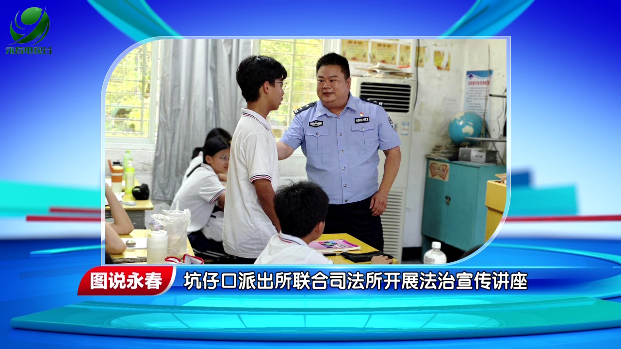 【图说永春】坑仔口派出所联合司法所开展法治宣传讲座