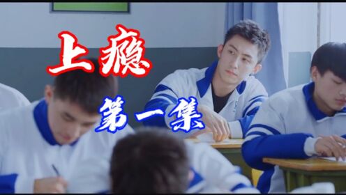 【上瘾】第一集!经典网剧!一起回味!_高清1080P在线观看平台_腾讯视频