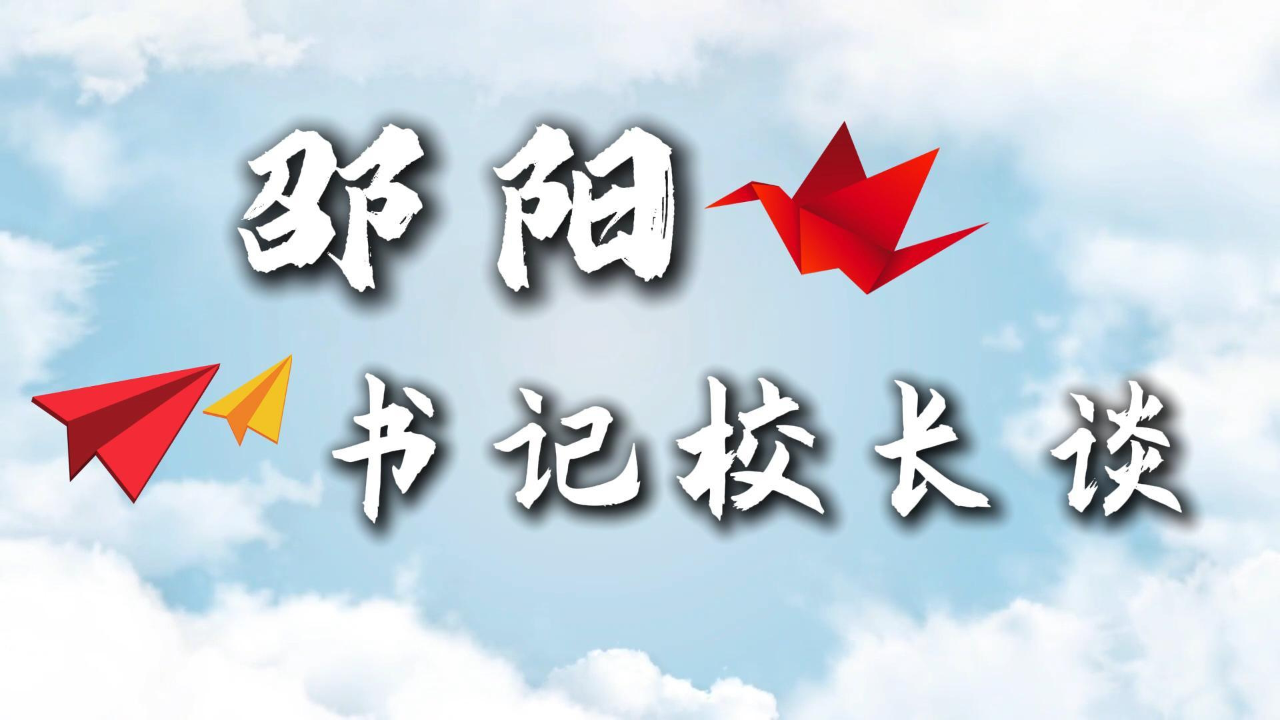 邵阳·书记校长谈丨邵阳市第二中学校长阳丽梅:以五育融合 主动发展