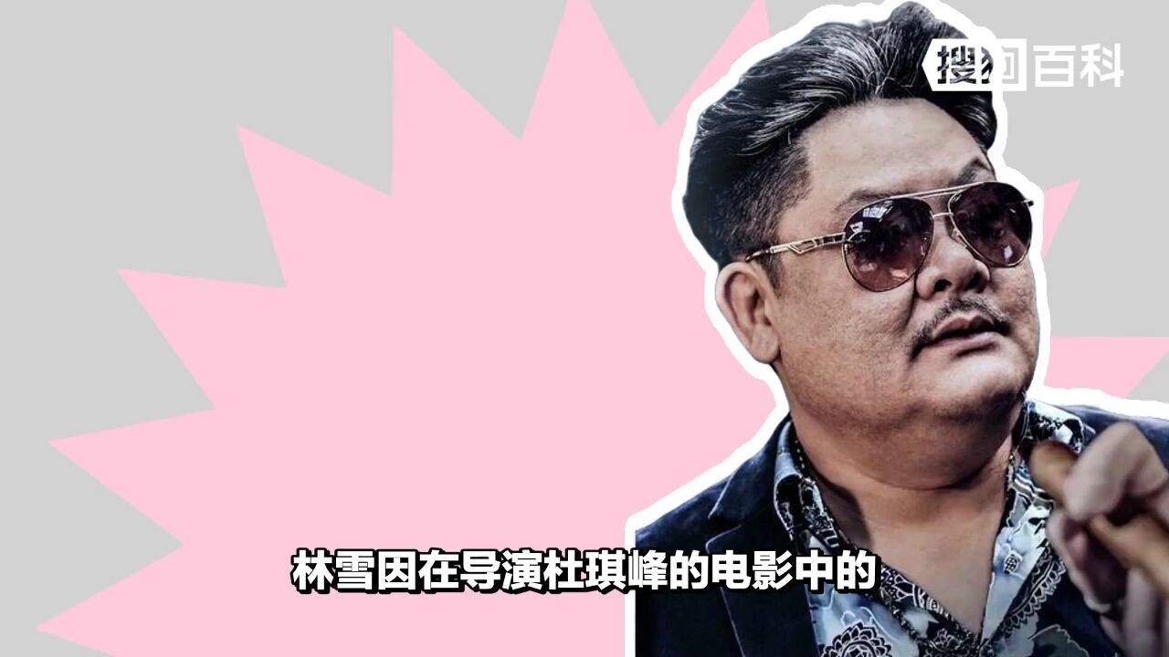 林雪(中国香港男演员)_搜狗百科