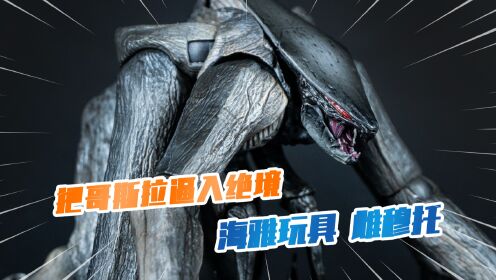 把哥斯拉逼入绝境 海雅玩具 雌穆托 可动成品