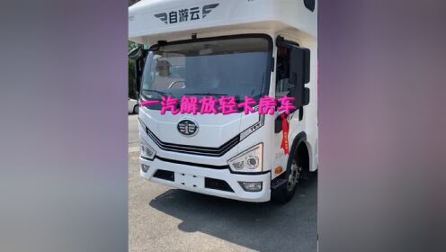 21.98万起柴油自动档一汽解放轻卡房车#带你懂车