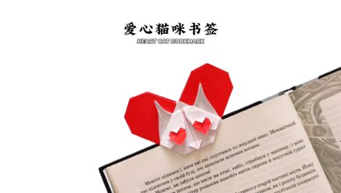 【书签折纸】爱心猫咪书签也太可爱了吧!