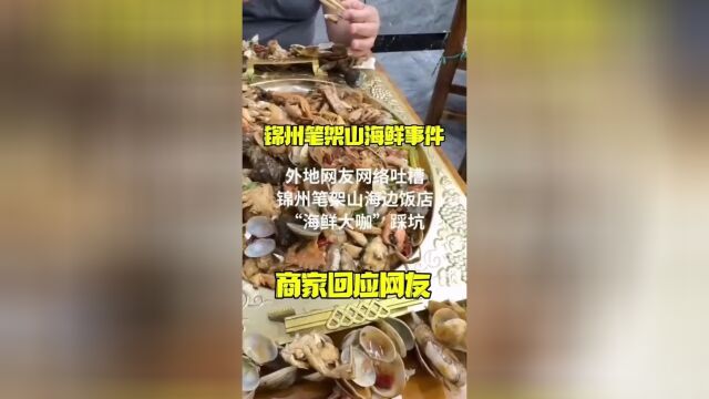 锦州笔架山海鲜事件,商家回应