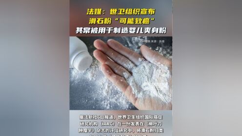 法媒:世卫组织宣布滑石粉"可能致癌",其常被用于制造