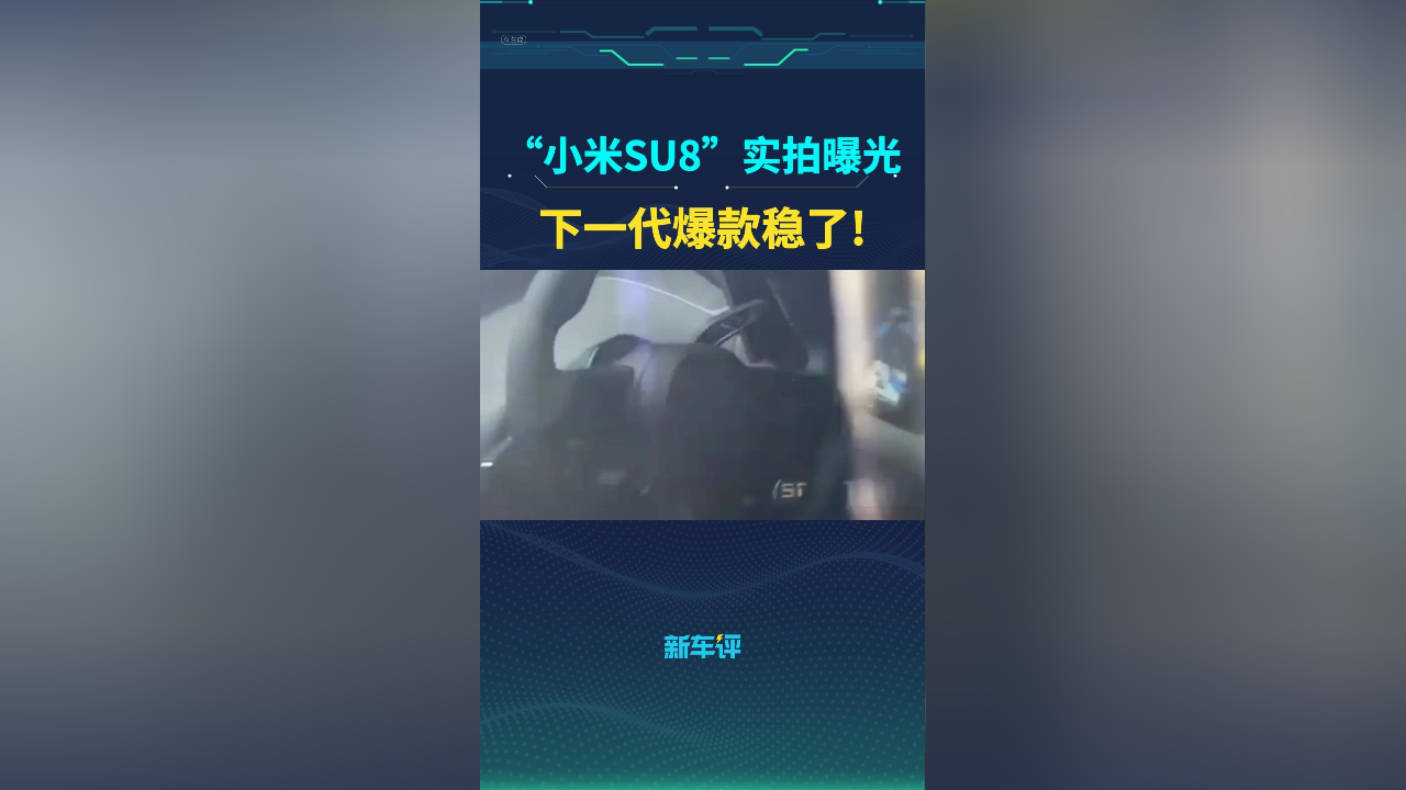 “小米SU8”实拍曝光，下一代爆款稳了！_腾讯新闻