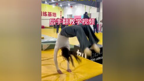 后手翻教学视频 三步学会后手翻,零基础后手翻分解动作保护训练方法