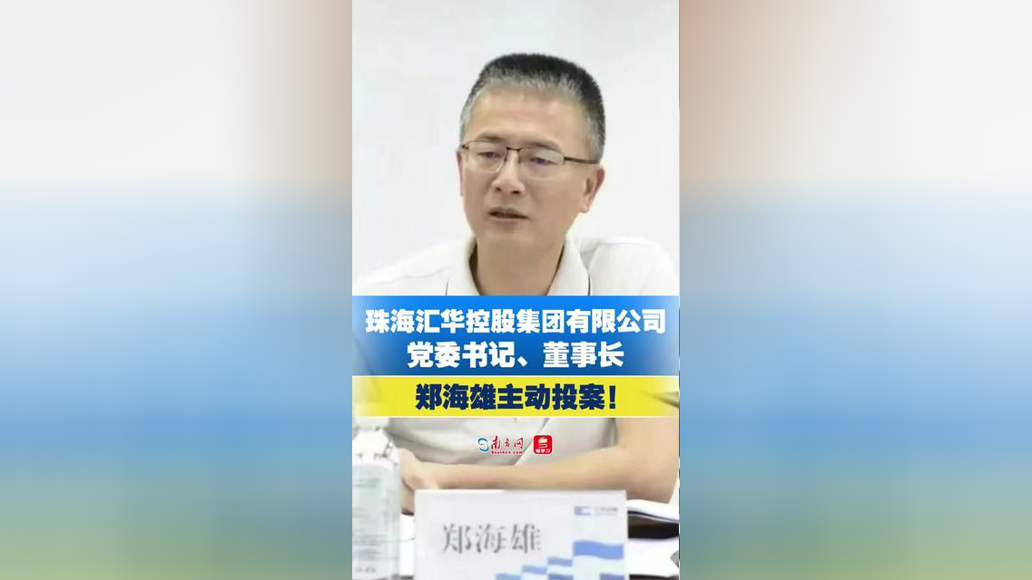 珠海汇华控股集团有限公司党委书记董事长郑海雄主动投案!