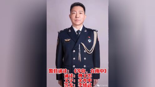 分局纪委书记|三级警监|法学博士傅文忠……989998999899