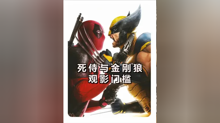 死侍与金刚狼 死侍 金刚狼 小贱贱 休杰克曼_腾讯新闻