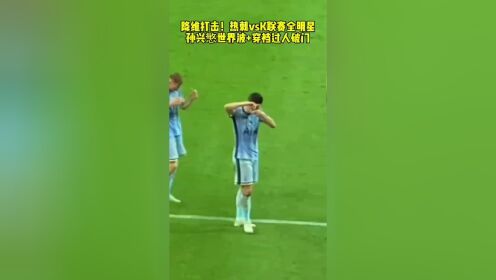 孙兴慜世界波 穿裆过人破门#足球