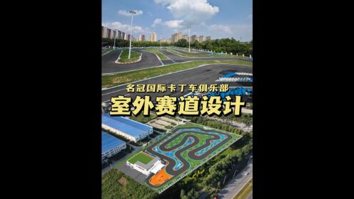 室外赛道设计项目 卡丁车场地设计 名冠国际卡丁车俱乐部室外赛道【纵