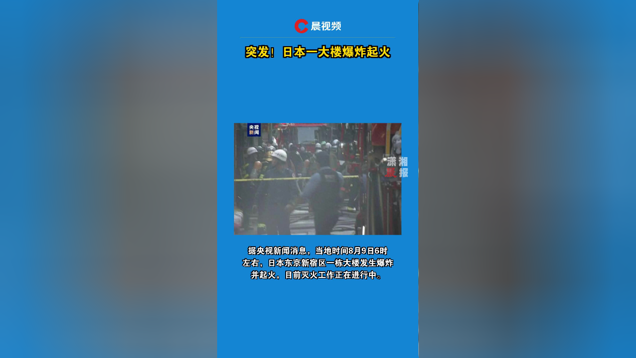 日本一大楼爆炸起火