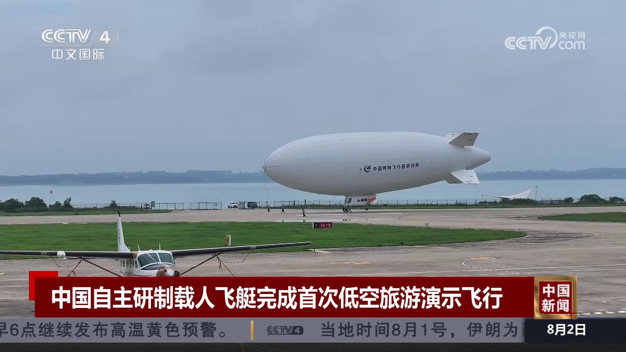 中国自主研制载人飞艇完成首次低空旅游演示飞行