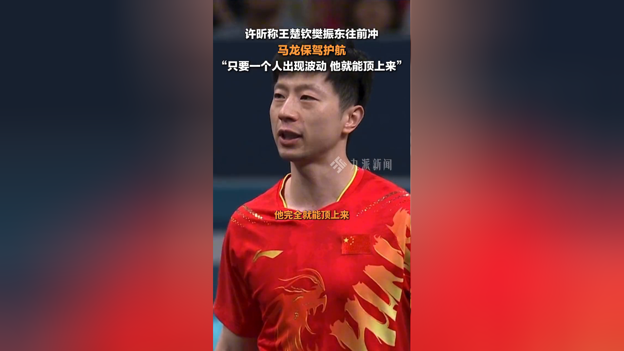 许昕称王楚钦樊振东往前冲 马龙保驾护航