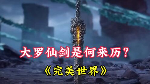 完美世界:大罗仙剑是何来历?
