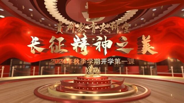 《贵州教育大讲堂》开学第一课特别节目"长征精神之美"