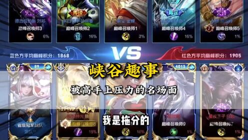 盘点巅峰赛被顶尖高手上压力的十大小丑名场面#王者荣耀