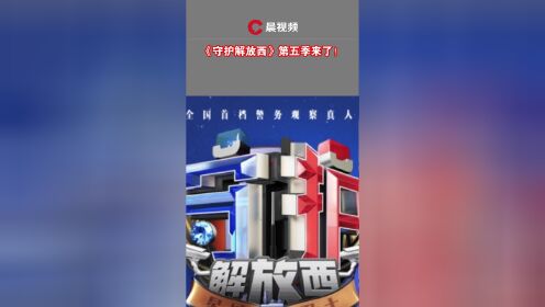 《守护解放西》第五季来了
