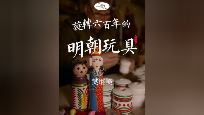 了不起的中国古代玩具,因文化侵略在本土越来越少,却走红海外